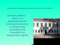 Семинар по воспитательной работе Формирование интеллектуальных и творческих способностей учащихся во внеурочное время.