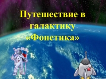 Презентация по русскому языку на тему Путешествие по стране Фонетика