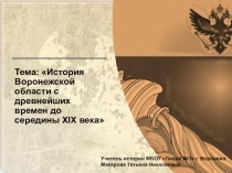 Презентация по краеведению на тему История Воронежской области с древнейших времен до середины XIX века (9 класс)