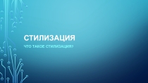 Стилизация в художественном творчестве