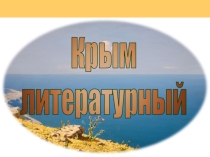 Презентация к уроку крымоведения
