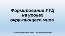 Формирование УУД на уроках окружающего мира