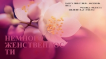 Презентация к творческому проекту по технологии (9-11 класс).