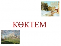 Алақай көктем келді, балақай! презентация