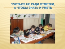 Презентация по безотметчному обучению