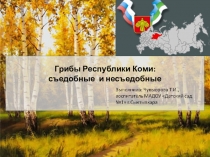 Презентация для детей дошкольного возраста Грибы Республики Коми: съедобные и несъедобные