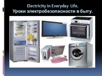 Презентация к уроку: Электричество в повседневной жизни
