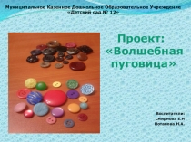 Проект в группе ЗПР Волшебная пуговица