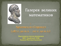 Архимед