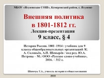 Презентация по Истории россии на тему: Внешняя политика России в нач. XIX в.