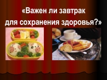 Исследовательская работа Важен ли завтрак для сохранения здоровья человека, презентация