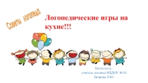 Презентация по теме: Логопедические игры на кухне.