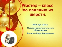 Мастер - класс валяние из шерсти