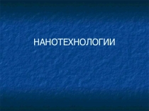 Ломоносовские чтения презентация Нанотехнологии