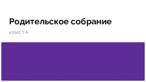 Презентация для открытого урока Родительское собрание