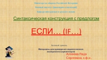 СЛОЖНОЕ ПРЕДЛОЖЕНИЕ СО СЛОВОМ TЕСЛИ