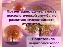 Деятельность психологической службы по развитию жизнестойкости студентов