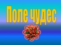 Презентация- игра Поле чудес