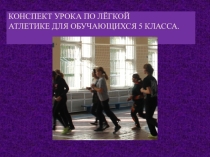 Презентация урока по физической культуре на тему Лёгкая атлетика