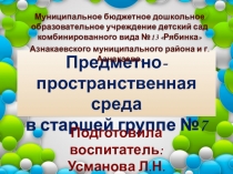 Презентация Предметно-развивающая среда в группе