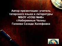 Презентация по татарской литературе на тему Муса Джалиль