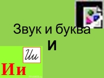 Презентация по теме Звук и буква И