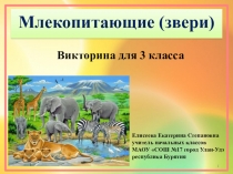 Презентация по окружающему миру Млекопитающие (3 класс)