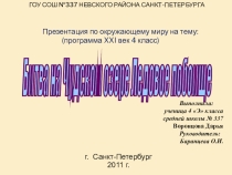 Битва на Чудском озере