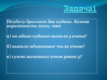 Презентация к уроку Основные понятия комбинаторики и теория вероятностей