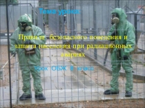 Презентация по ОБЖ Правила безопасного поведения и защита населения при радиационных авариях