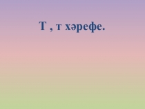 Презентация по литературному чтению на родном языке на тему Т хәрефе