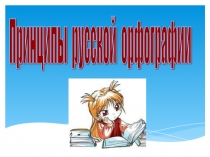 Презентация Принципы русской орфографии 10 класс