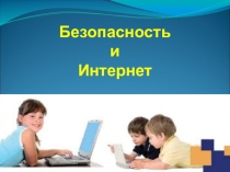Классный час - Безопасный интренет