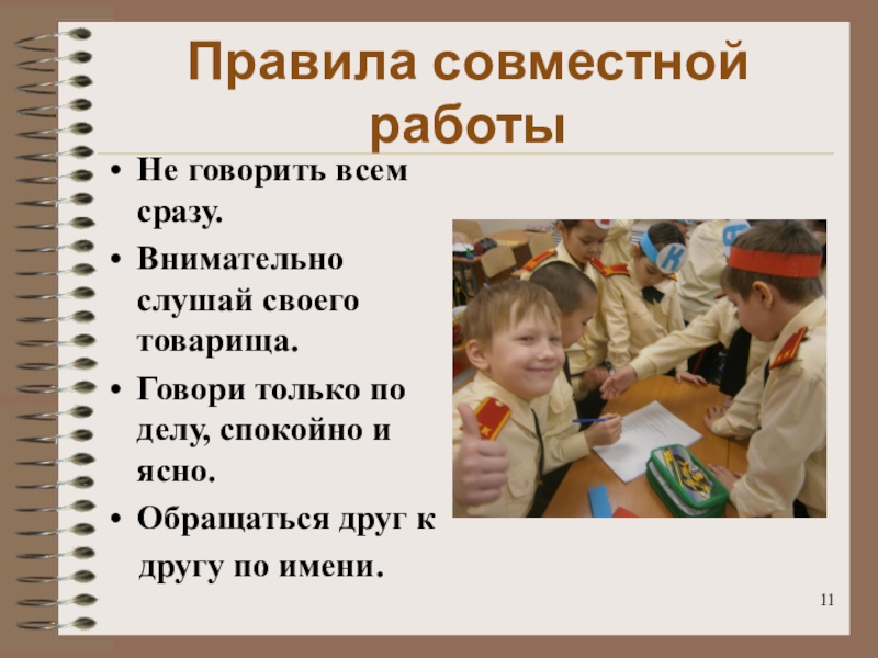 Презентация Использование технологий коллективного взаимообучения и сотрудничества. Виды групповой работы в технологии сотрудничества. Правила совместной работыНе говорить всем сразу.Внимательно слушай своего товарища.Говори только по Правила совместной работыНе говорить всем сразу.Внимательно слушай своего товарища.Говори только по делу, спокойно и ясно.Обращаться друг к