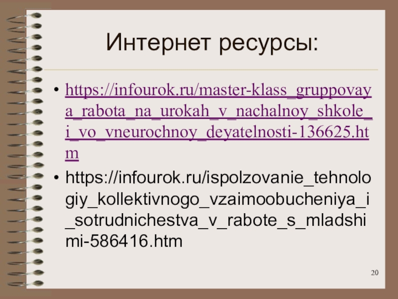 Презентация Использование технологий коллективного взаимообучения и сотрудничества. Виды групповой работы в технологии сотрудничества. Интернет ресурсы:https://infourok.ru/master-klass_gruppovaya_rabota_na_urokah_v_nachalnoy_shkole_i_vo_vneurochnoy_deyatelnosti-136625.htmhttps://infourok.ru/ispolzovanie_tehnologiy_kollektivnogo_vzaimoobucheniya_i_sotrudnichestva_v_rabote_s_mladshimi-586416.htm Интернет ресурсы:https://infourok.ru/master-klass_gruppovaya_rabota_na_urokah_v_nachalnoy_shkole_i_vo_vneurochnoy_deyatelnosti-136625.htmhttps://infourok.ru/ispolzovanie_tehnologiy_kollektivnogo_vzaimoobucheniya_i_sotrudnichestva_v_rabote_s_mladshimi-586416.htm