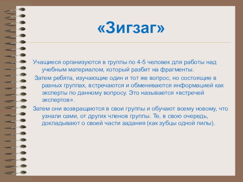 Презентация Использование технологий коллективного взаимообучения и сотрудничества. Виды групповой работы в технологии сотрудничества. «Зигзаг» Учащиеся организуются в группы по 4-5 человек для работы над «Зигзаг» Учащиеся организуются в группы по 4-5 человек для работы над учебным материалом, который разбит на фрагменты.