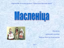 Презентация по внеклассной работе Масленица