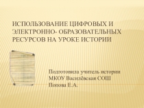 Презентация Использование цифровых образовательных ресурсов на уроке истории