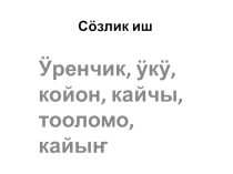 Презентация по алтайскому языку на тему Синонимы, антонимы (4 класс)