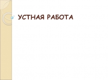 Презентация по математике на тему Подготовка к ОГЭ (устная работа)
