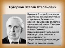 Русская литература 11 класс Писатели Луганщины - Степан Бугорков