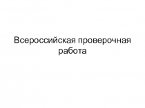 Всероссийская проверочная работа по русскому языку в 5 классе (обзор)