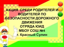 Презентация  Акция среди родителей и водителей по безопасности дорожного движения
