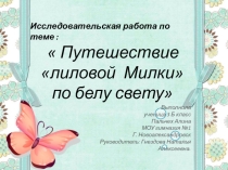 Презентация к научно-практической конференции на тему Путешествие лиловой Милки по белу свету