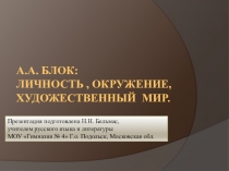 А.А. Блок: личность, окружение, художественный мир.