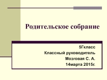 Родительское собрание
