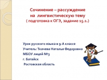 Сочинение-рассуждение на лингвистическую тему