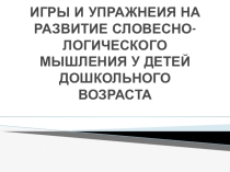 Игры по развитию словесно-логического мышления