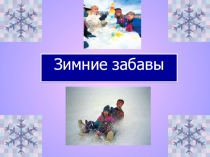 Презентация Зимние забавы педагогам в помощь по украшению игровых участков