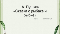 А.С. Пушкин Сказка о рыбаке и рыбке 3 урок